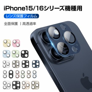 iPhone15/15 Plus/15 Pro/15 Pro Max用 カメラ保護フィルム レンズ保護 強化ガラスフィルム 傷防止 アルミ合金枠 硬度9H 耐衝撃 指紋防止