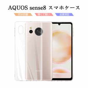 AQUOS sense8 保護ケース スマホケース TPU スマホカバー 携帯電話保護ケース クリアケース 衝撃吸収 透明 黄変防止 疎油 撥水