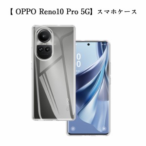 OPPO Reno10 Pro 5G TPU保護ケース スマホケース ケースカバー 耐衝撃 シリコン 透明ケース 衝撃防止 マイクロドット加工 疎油撥水