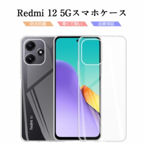 Redmi 12 5G スマホケース スマホカバー 保護ケース TPU 携帯電話ケース クリアケース 衝撃吸収 摩擦防止 シリコン 超薄型 ソフトケース