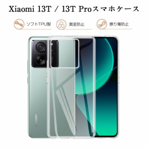 Xiaomi 13T / Xiaomi 13T Pro スマホケース スマホカバー 保護ケース TPU 携帯電話保護ケース クリアケース 衝撃吸収 摩擦防止 シリコン