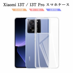 Xiaomi 13T / Xiaomi 13T Pro スマホケース TPU 液晶画面保護 クリアケース 衝撃吸収 摩擦防止 超薄型 ソフトケース 黄変防止 スクラッチ