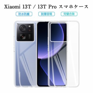 Xiaomi 13T / Xiaomi 13T Pro スマホケース ソフトカバー TPUケース 保護ケース ケースカバー ピッタリ 耐衝撃 超薄型 透明ケース 衝撃防