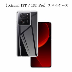 Xiaomi 13T / Xiaomi 13T Pro TPUケース スマホケース 保護ケース ピッタリ 耐衝撃 超薄型 透明ケース 指紋防止 脱着簡単 シンプル