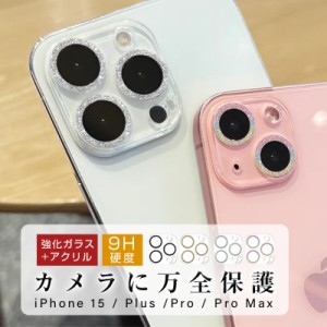 iPhone15/15 Plus/15 Pro/15 ProMax レンズ保護 傷防止 クリア仕様 硬度9H 強化ガラスフィルム レンズガード 指紋防止 高透過率 キラキラ
