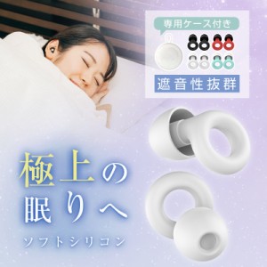 耳栓 睡眠用 耳が痛くならない シリコ 聴覚過敏 防音 聴覚保護 おしゃれ おすすめ やわらかい 高性能みみせん 耐久性＆柔軟性バツグン