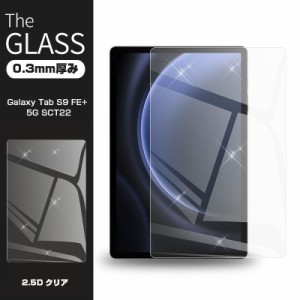Galaxy Tab S9 FE+ 5G SCT22 強化ガラス保護フィルム 液晶保護フィルム 0.3mm 薄型 9H硬度 滑らか 高感度タッチ ラウンドエッジ加工
