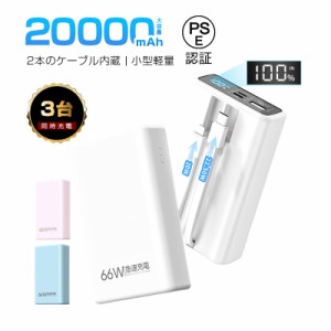 モバイルバッテリー 20000mAh 大容量 ケーブル不要 防災電源 3台同時充電 LCD 残電量表示 小型 軽量 時短充電 日本語取扱説明書