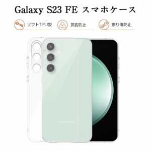 Galaxy S23 FE スマホケース SCG24 au ソフト TPU製 携帯電話保護ケース 衝撃吸収 高透明 指紋防止 超薄型 柔らかい 脱着簡単