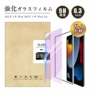 ipad 第9世代 第8世代 第7世代 10.2インチ ブルーライトカット 強化ガラス保護フィルム 液晶保護フィルム 画面保護 保護ガラスフィルム