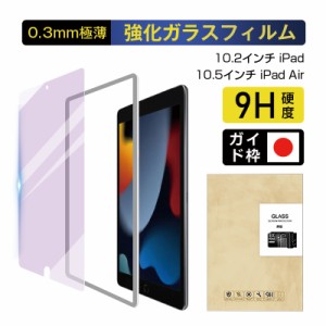 ipad 第9世代 第8世代 第7世代 10.2インチ ブルーライトカット 2.5Dラウンドエッジ 画面カバー 強化ガラス保護フィルム 液晶保護フィルム