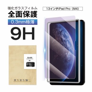 13インチiPad Pro（M4） ブルーライトカット 強化ガラスフィルム 傷防止 0.3mm 超薄型 表面硬度9H 耐衝撃 飛散防止 指紋防止 気泡レス