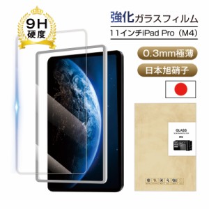 11インチiPad Pro（M4） 強化ガラスフィルム スクリーン保護シート 傷防止 クリア 0.3mm 超薄型 表面硬度9H 耐衝撃 疎油 撥水 気泡レス