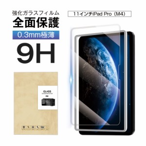 11インチiPad Pro（M4） 強化ガラスフィルム 画面保護強化ガラスシール 0.3mm 超薄型 表面硬度9H 耐衝撃  補助ツール付き