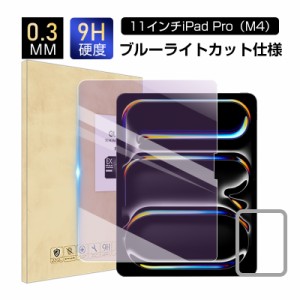 11インチiPad Pro（M4） ブルーライトカット 強化ガラスフィルム 液晶保護ガラスフィルム 0.3mm 超薄型 表面硬度9H 耐衝撃 飛散防止