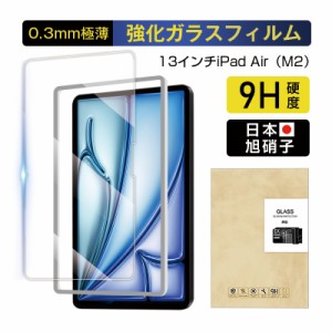 13インチiPad Air（M2） 強化ガラスフィルム スクリーン保護シート 傷防止 クリア仕様 0.3mm 超薄型 表面硬度9H 耐衝撃 疎油 撥水