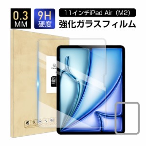 11インチiPad Air（M2） 強化ガラスフィルム 画面保護強化ガラスシール 傷防止 0.3mm 超薄型 表面硬度9H 耐衝撃 スクラッチ防止 気泡レス