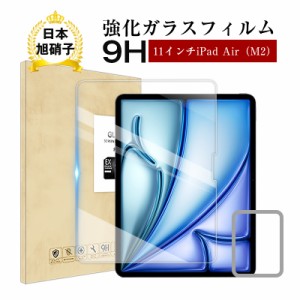 11インチiPad Air（M2） 強化ガラスフィルム スクリーン保護シート ラウンドエッジ加工 0.3mm 超薄型 表面硬度9H 耐衝撃 飛散防止