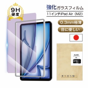 11インチiPad Air（M2） ブルーライトカット 強化ガラスフィルム 傷防止 クリア仕様 0.3mm 超薄型 表面硬度9H 耐衝撃 スクラッチ防止