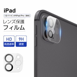 13インチiPad Pro（M4） / 11インチiPad Pro（M4） カメラ保護フィルム 強化ガラス 高透過率 硬度9H 全面保護 0.2mm 薄型 傷防止