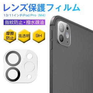 13インチiPad Pro（M4） / 11インチiPad Pro（M4） カメラ保護フィルム カメラフィルム 硬度9H 飛散防止 0.2mm 薄型 傷防止 指紋防止