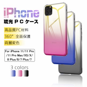 iPhone SE 第2世代 iPhone 11/11 pro/11 pro Max/X/XS/7/7 plus/8/8 plus /6/6s plus 琉光PCケース スマホケース 変色ケース