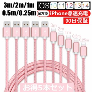 【5本セット】iPhoneケーブル 長さ 0.25m+0.5m+1m+2m+3m iPhone14/13/12/11/XS Max/XR/X/8PLUS 急速充電 データ伝送 iPad用 iPhone用