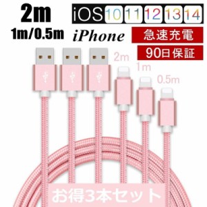 【3本セット】iPhoneケーブル 長さ 0.5m+1m+2m iPhone14 13 12 11 pro Max XS Max XR X 8 7PLUS 急速充電 充電器 データ伝送 USBケーブル