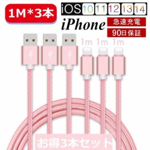 【3本セット】 長さ 1m iPhone14 13 12 11/11 pro/11 pro Max/XS Max/XR/X 急速充電 充電器 データ伝送 USBケーブル iPad用ケーブル iPho