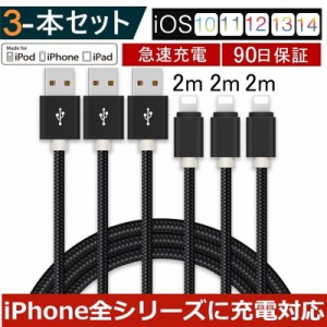 【3本セット】iPhoneケーブル iPhone用 長さ2m+2m+2m iPhone14 13 12 11/11 pro Max/XS Max/XR/X/8/7 急速 充電器 データ伝送 USB充電コ