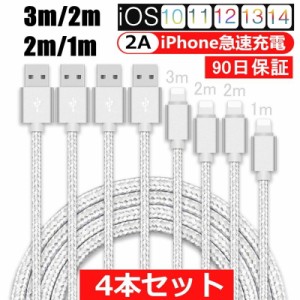 【4本セット】iPhoneケーブル 長さ 1m+2m+2m+3m iPhone14 iPhone13 12 11 iPhone用 iPhone用ケーブル 急速充電 充電器 データ伝送
