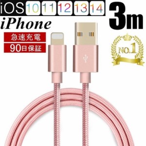 iPhoneケーブル 長さ3m 急速充電 充電器 データ転送ケーブル USBケーブル IOS充電ケーブル iPhone7/8 iPhoneX iPhone12/13/14