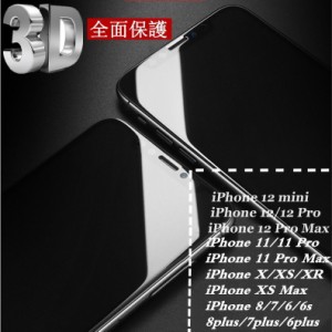 【2枚セット】iPhone12/12mini/12Pro/12ProMax/XS Max iPhone XS iPhone XR 3D 全面保護 強化ガラスフィルム iPhone 11/X/8 曲面 強化ガ