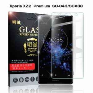 【2枚セット】Xperia XZ2 Premium 強化ガラス保護フィルム Xperia XZ2 Premium SO-04K SOV38 液晶保護ガラスフィルム SO-04K 保護ガラス