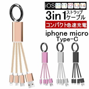 iPhoneケーブル Type-Cケーブル Micro USBケーブル 3in1充電ケーブル 超小型 ストラップ 急速充電ケーブル iPhone Android用 iphone15