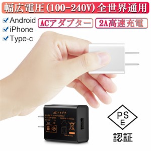 ACアダプター USB充電器 2A 高速充電 PSE認証 高品質USB電源アダプター スマホ充電器 コンセント アンドロイド チャージャ 急速 超高出力