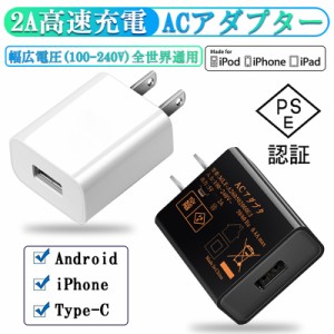 USB充電器 2A 高速充電 PSE認証 ACアダプター 高品質USB電源アダプター スマホ充電器 コンセント アンドロイド チャージャ 急速 超高出力
