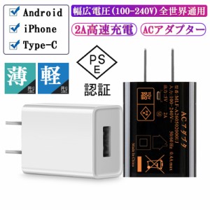 高品質USB電源アダプター USB充電器 2A 高速充電 ACアダプター PSE認証 スマホ充電器 コンセント アンドロイド チャージャ 急速