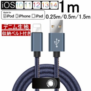 iPhoneケーブル iPad iPhone14用 急速充電ケーブル デニム生地 充電器 データ転送 USBケーブル 長さ 0.25m/0.5m/1m/1.5m 収納ベルト付き