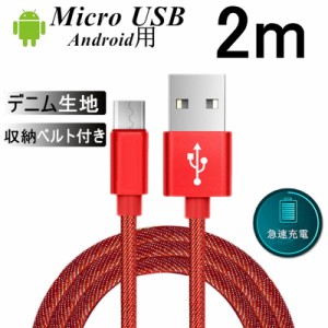 Micro USBケーブル Android用 2 m 急速充電ケーブル デニム生地 収納ベルト付き マイクロ USB タブレット スマートフォン スマホ充電器