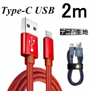 USB Type-Cケーブル iPhone15ケーブル USB Type-C 長さ 2m デニム生地 収納ベルト付き Type-C 充電器 モバイルバッテリー Android用