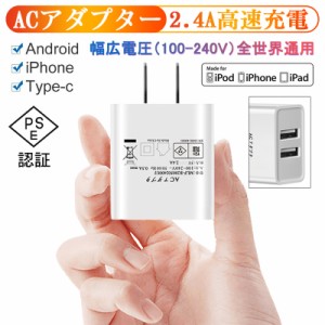 ACチャージャー アダプター USB充電器 2.4A USB2ポート 高速充電 高品質 PSE認証 USB電源アダプター ACコンセント アンドロイド 急速充電