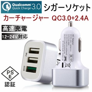 カーチャージャー ACアダプター Quick Charge 3.0 充電器 2.4A超高出力 USB3ポート 高速充電 車載用 電源アダプター コンセント PSE認証