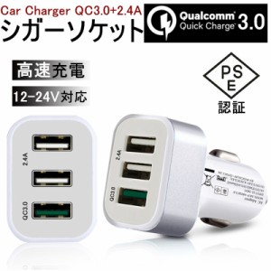 ACアダプター カーチャージャー Quick Charge 3.0 充電器 2.4A超高出力 USB3ポート 高速充電 車載用 電源アダプター コンセント PSE認証