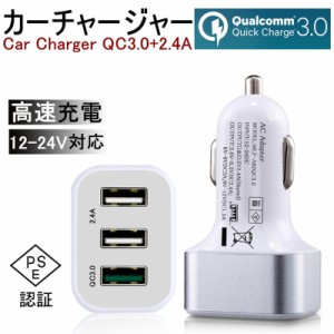 ACカーチャージャー アダプター Quick Charge 3.0 充電器 2.4A超高出力 USB3ポート 高速充電 車載用 電源アダプター コンセント PSE認証