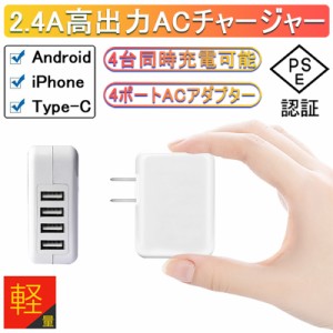 ACアダプター チャージャー USB4ポート USB充電器 2.4A超高出力 合計最大出力4.8A 高速充電 4台同時充電可能 ACコンセント