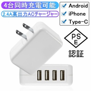 ACチャージャー アダプター USB4ポート 2.4A超高出力 USB充電器 合計最大出力4.8A 高速充電 4台同時充電可能 ACコンセント PSE認証済み