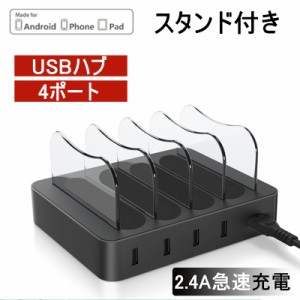 USB充電ステーション 充電スタンド 2.4A急速充電器 USB4ポート USBハブ 収納充電 iPhone iPad Android スマホ対応 タブレット対応可能