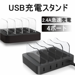USB充電スタンド 充電ステーション 2.4A急速充電器 USB4ポート USBハブ 収納充電 iPhone iPad Android スマホ対応 タブレット対応可能