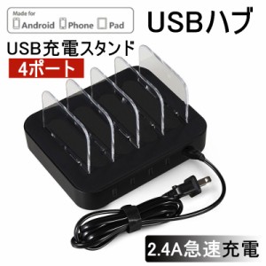 USB充電ステーション USBハブ 充電スタンド 2.4A急速充電器 USB4ポート 収納充電 iPhone iPad Android スマホ対応 タブレット対応可能
